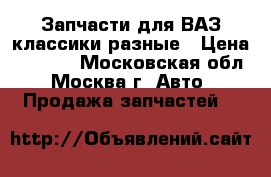 Запчасти для ВАЗ классики разные › Цена ­ 1 300 - Московская обл., Москва г. Авто » Продажа запчастей   